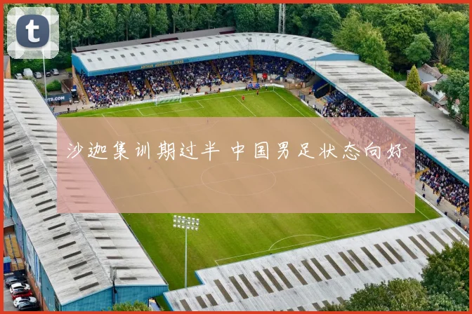 沙迦集训期过半 中国男足状态向好