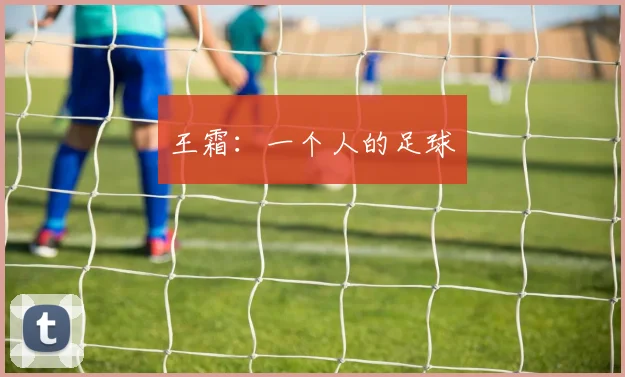 王霜：一个人的足球