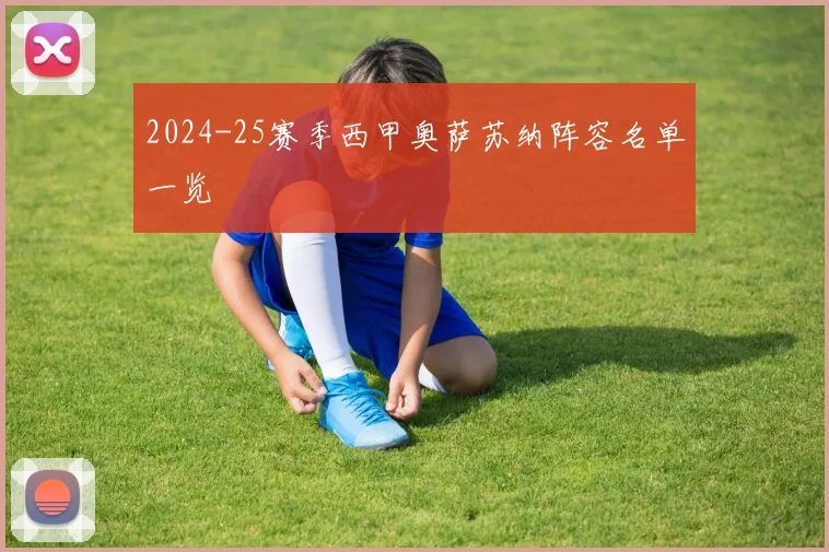 2024-25赛季西甲奥萨苏纳阵容名单一览