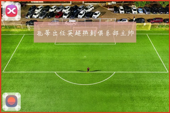 孔蒂出任英超热刺俱乐部主帅