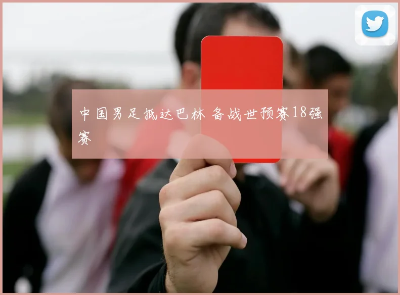 中国男足抵达巴林 备战世预赛18强赛
