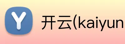 开云(kaiyun中国) logo